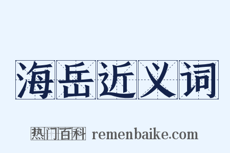 海岳近义词是什么意思的图片